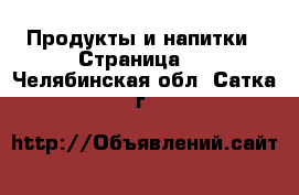  Продукты и напитки - Страница 2 . Челябинская обл.,Сатка г.